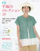 春夏 手編みコレクション39