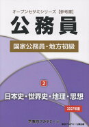 公務員国家公務員・地方初級（2　2027年度）