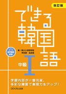 できる韓国語中級（1）改訂版 音声無料配信 [ 新大久保語学院 ]