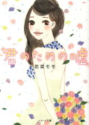 君のための嘘