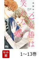 【全巻】 乙女椿は笑わない 1-13巻セット
