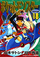 ポケットモンスターSPECIAL（18）