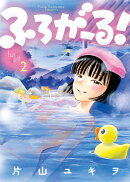 ふろがーる!(2)