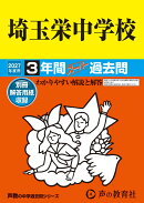 埼玉栄中学校（2027年度用）
