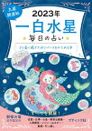 九星開運帖　一白水星（2023年） 毎日の占い （ブティック・ムック） [ 新宿の母易学鑑定所 ]