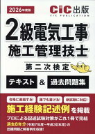 2級電気工事施工管理技士第二次検定　テキスト＆過去問題集（2026年度版） [ CIC出版 ]