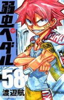 楽天ブックス 弱虫ペダル 58 秋田書店 の検索結果