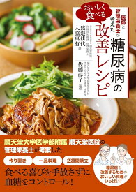 医師と管理栄養士が考えた おいしく食べる 糖尿病の改善レシピ [ 渡邉佳代 ]