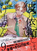 彼に依頼してはいけません 9 特装版