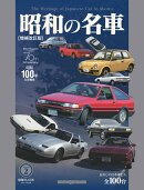 昭和の名車（Volume　2）増補改訂版