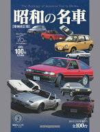 昭和の名車（Volume　2）増補改訂版 （Motor　Magazine　Mook）