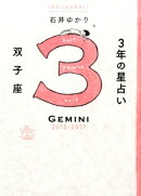 3年の星占い双子座（2015年ー2017年）