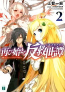 再び始まる反救世譚(エスカトラ)2