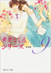 タクミくんシリーズ　完全版9
