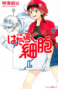 小説 はたらく細胞 (講談社KK文庫)