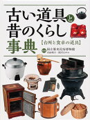 台所と食卓の道具