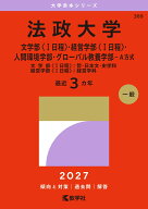 法政大学（文学部〈1日程〉・経営学部〈1日程〉・人間環境学部・グローバル教養学部ーA方式） 文学部〈1…