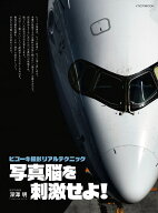 ヒコーキ撮影リアルテクニック 写真脳を刺激せよ！ [ 深澤　明 ]