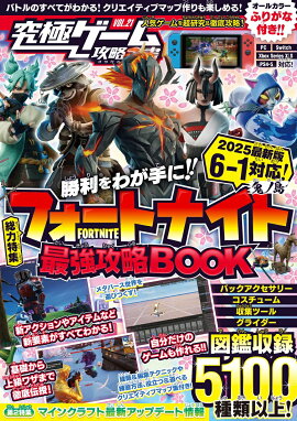 フォートナイト最強攻略BOOK 2025最新版【 チャプター6シーズン1 ? 鬼ノ島 ? 対応! 】バトルからゲーム作りまでまるごとわかる! (究極ゲーム攻略全書VOL.21)