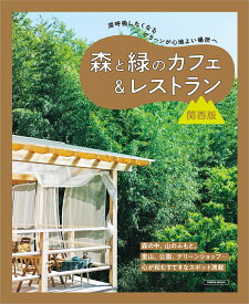 森と緑のカフェ＆レストラン 関西版 （エルマガMOOK）