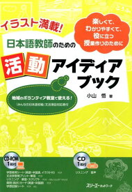 イラスト満載！日本語教師のための活動アイディアブック 楽しくて、わかりやすくて、役に立つ授業作りのために [ 小山悟 ]