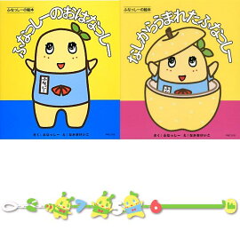 ふなっしー絵本2点＋レースブレスレット/2756セット