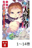 【全巻】 生まれた直後に捨てられたけど、前世が大賢者だったので余裕で生きてます 〜最強赤ちゃん大暴走〜 1-14巻セット