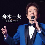 舟木一夫全曲集 2026 [ 舟木一夫 ]