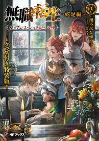 無職転生　～蛇足編～3　グッズ付き特装版 ジョブレス・レッドカーペット （MFブックス） [ 理不尽な孫の手 ]
