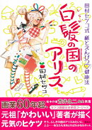 白髪の国のアリス 田村セツコ式 紙とえんぴつ♡健康法
