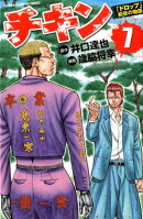 チキン「ドロップ」前夜の物語（7）