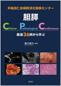 手稲渓仁会病院消化器病センター胆膵Clinico-Pathological Conference 厳選36例から学ぶ [ 真口　宏介 ]