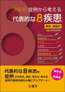 症例から考える代表的な8疾患 2026-27　解答・解説付