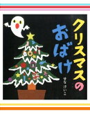 クリスマスギフトにおすすめ！せなけいこのおばけ絵本2冊セット