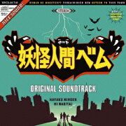 妖怪人間ベム オリジナル・サウンドトラック