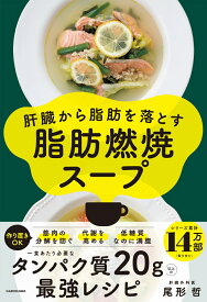 肝臓から脂肪を落とす 脂肪燃焼スープ [ 尾形　哲 ]