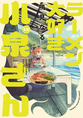 ラーメン大好き小泉さん　13
