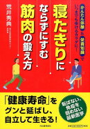 寝たきりにならずにすむ筋肉の鍛え方
