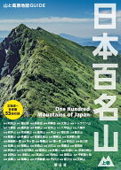 山と高原地図ガイド 日本百名山 上巻 （テーマガイド） [ 昭文社 旅行ガイドブック 編集部 ]