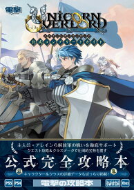 ユニコーンオーバーロード 公式コンプリートガイド [ 電撃ゲーム書籍編集部 ]