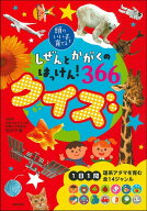 しぜんとかがくのはっけん！366　クイズ （頭のいい子を育てる） [ 田中千尋 ]