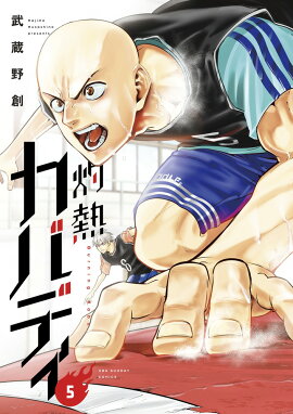 灼熱カバディ 5