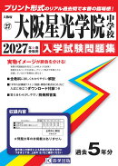 大阪星光学院中学校(2027年春受験用)