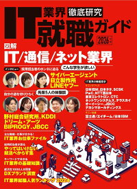 IT業界徹底研究 就職ガイド2026年版 （日経BPムック） [ 日経クロステック Active ]