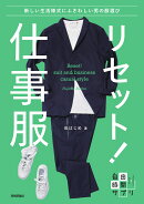 リセット！仕事服　〜新しい生活様式にふさわしい男の服選び