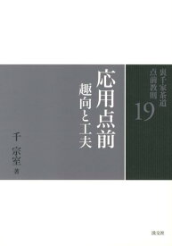 裏千家茶道点前教則（19） 応用点前 [ 千宗室（16代） ]