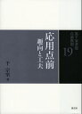 応用点前 趣向と工夫 （裏千家茶道　点前教則　19） [ 千　宗室 ]
