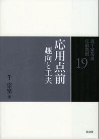 応用点前 趣向と工夫 （裏千家茶道　点前教則　19） [ 千　宗室 ]