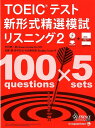 TOEICテスト 新形式精選模試 リスニング2 [ 中村紳一郎 ]