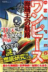 『ワンピース』海賊王への航路